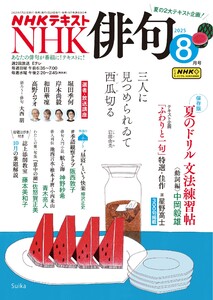 NHK 俳句 2025年8月号 電子書籍版