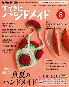 NHK すてきにハンドメイド 2025年8月号 電子書籍版
