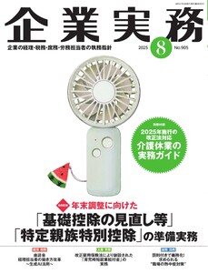 企業実務 2025年8月号 電子書籍版