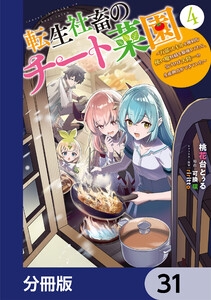 転生社畜のチート菜園 ～万能スキルと便利な使い魔妖精を駆使してたら、気づけば大陸一の生産拠点ができていた～【分冊版】 31 電子書籍版