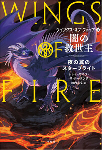 闇の救世主 夜の翼のスターフライト 電子書籍版