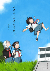 ホイホ・ホイホイホ1 電子書籍版