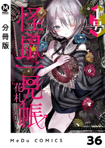 【分冊版】怪鼠一見帳・花札 36 電子書籍版