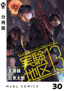 【分冊版】実験地区13 30 電子書籍版