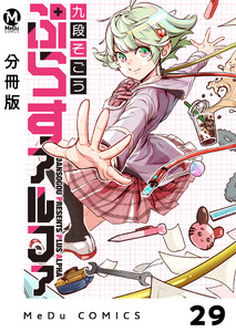 【分冊版】ぷらすアルファ 29 電子書籍版