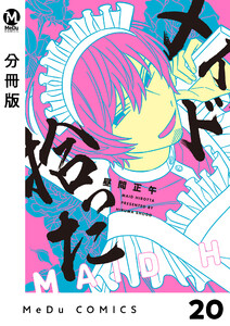 【分冊版】メイド拾った 20 電子書籍版