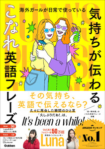 海外ガールが日常で使っている “気持ちが伝わる”こなれ英語フレーズ Luna’s Phrase Book 電子書籍版