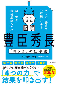 図解 豊臣秀長「No2」の仕事術 カリスマ秀吉の「右腕」に学ぶ超一流の戦略展開スキル 電子書籍版