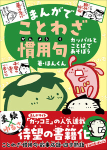 まんがでことわざ・慣用句 カッパルとことばであそぼう 電子書籍版