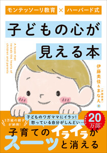 モンテッソーリ教育×ハーバード式 子どもの心が見える本 電子書籍版