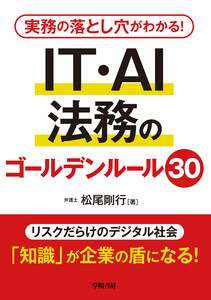 実務の落とし穴がわかる! IT・AI法務のゴールデンルール30 電子書籍版
