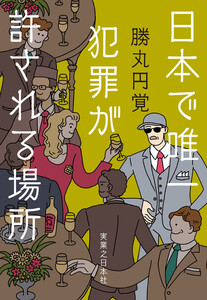 日本で唯一犯罪が許される場所 電子書籍版