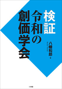 検証 令和の創価学会 電子書籍版