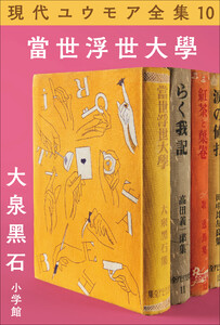 現代ユウモア全集 10巻『當世浮世大学』 大泉黒石 電子書籍版