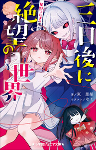 小学館ジュニア文庫 三日後に絶望の世界 星野つむぎの場合 電子書籍版