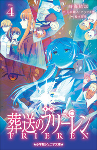 小学館ジュニア文庫 小説 アニメ 葬送のフリーレン 4 電子書籍版
