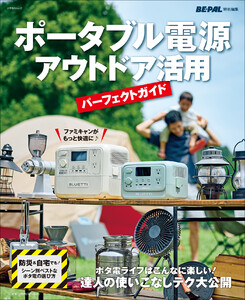 ポータブル電源 アウトドア活用パーフェクトガイド 電子書籍版
