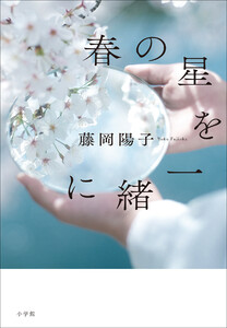 春の星を一緒に 電子書籍版