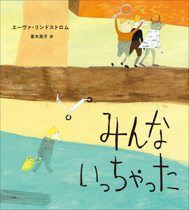 みんないっちゃった 電子書籍版