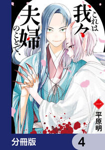 これは我々夫婦のことで、【分冊版】 4 電子書籍版
