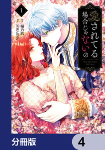 愛されてる場合じゃないの【分冊版】 4 電子書籍版