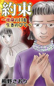 約束～運命の日を生きのびて～ 電子書籍版