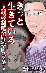 きっと生きている～東京大空襲の劫火の向こうに～ 電子書籍版