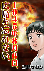 1945年8月6日、広島を忘れない。 電子書籍版