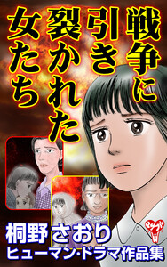 戦争に引き裂かれた女たち 桐野さおりヒューマン・ドラマ作品集 電子書籍版