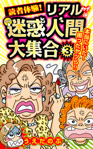 読者体験!リアル迷惑人間大集合 3 電子書籍版