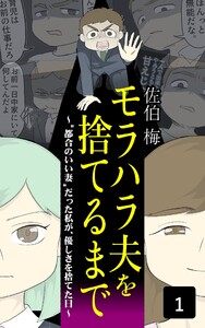 モラハラ夫を捨てるまで～”都合のいい妻”だった私が、優しさを捨てた日～ 1 電子書籍版