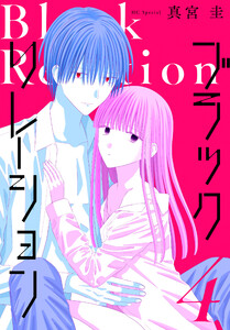 ブラックリレーション (4) 電子書籍版