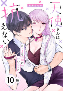 天使さんは抗えない～ドSな同期の甘い命令～[ばら売り] 第10話 電子書籍版