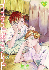 インスタントボーイフレンド[ばら売り] 第12話