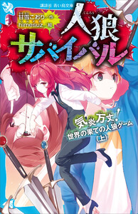 人狼サバイバル 気炎万丈! 世界の果ての人狼ゲーム(上)