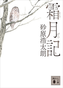 霜月記