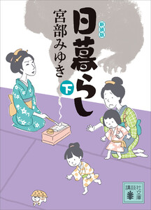 日暮らし(下)新装版