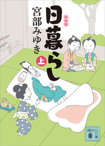 日暮らし(上)新装版 電子書籍版