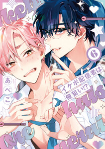 イケボ配信者は俺狙い!? (6)【電子限定おまけ付き】