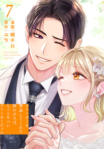 ストーカーを撃退してくれた憧れの人は、もっとヤバいストーカーだった (7)【おまけ描き下ろし付き】