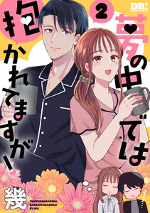 夢の中では抱かれてますが! (2)