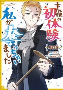 主役の初体験、私が奪っちゃいました 【単話版】 (22)