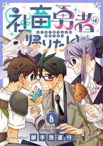 社畜勇者は帰りたい (8)