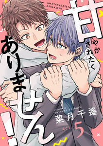 甘やかされたくありません! (5)