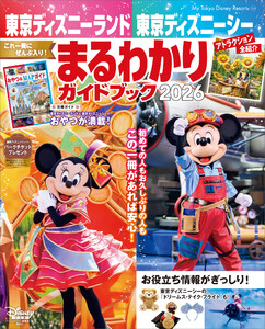 東京ディズニーランド 東京ディズニーシー まるわかりガイドブック 2026 電子書籍版