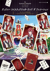 『ディズニー ツイステッドワンダーランド ザ アニメーション』オフィシャルBOOK～エピソード オブ ハーツラビュル～