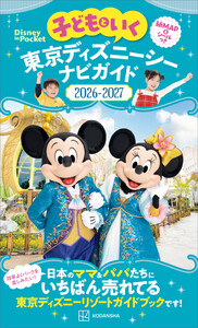 子どもといく 東京ディズニーシー ナビガイド2026-2027 電子書籍版