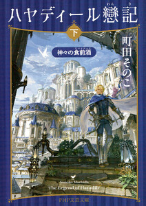 ハヤディール戀記(下) 電子書籍版
