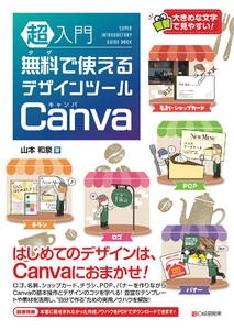 超入門 無料で使えるデザインツール Canva