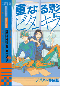【全年齢版】重なる影にビターキス【デジタル特装版】
